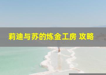 莉迪与苏的炼金工房 攻略